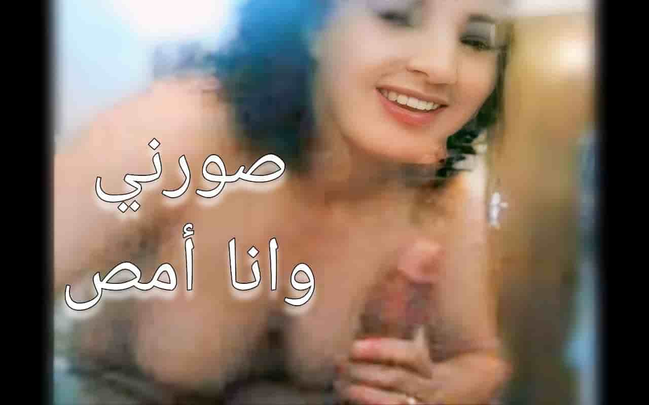 سكس عراقي صورني وانا أمص عيرك سكس عربي